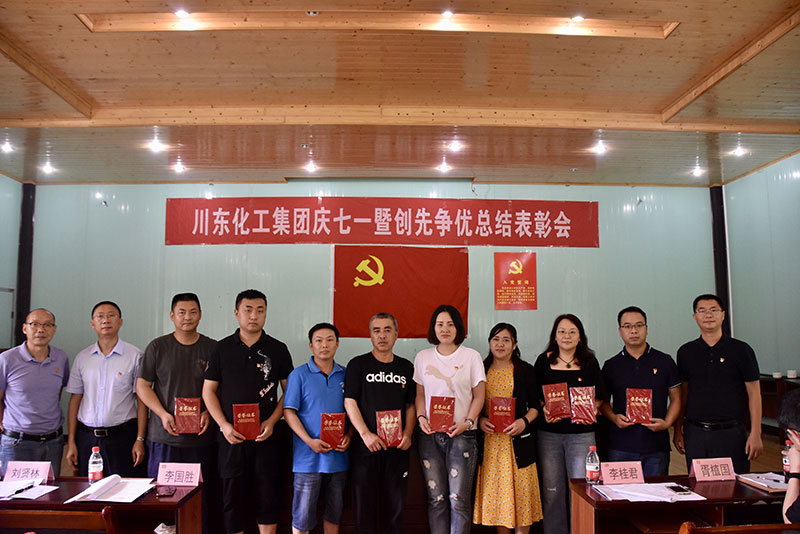 重庆川东化工（集团）有限公司组织了七一党员活动