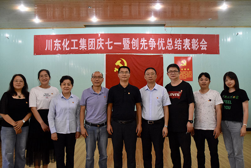 重庆川东化工（集团）有限公司组织了七一党员活动